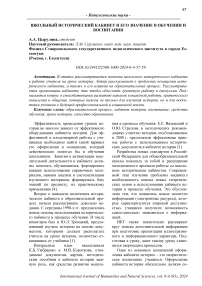 Школьный исторический кабинет и его значение в обучении и воспитании