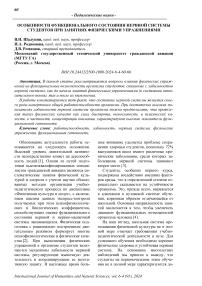 Особенности функционального состояния нервной системы студентов при занятиях физическими упражнениями