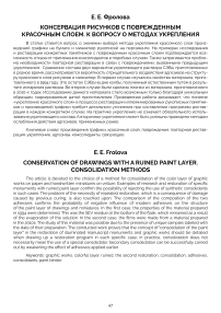 Консервация рисунков с поврежденным красочным слоем. К вопросу о методах укрепления