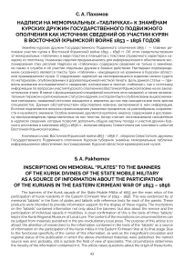 Надписи на мемориальных «табличках» к знамёнам курских дружин Государственного Подвижного ополчения как источник сведений об участии курян в Восточной (Крымской) войне 1853 - 1856 годов