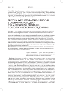 Векторы будущего развития России в сознании молодежи (по материалам политико-психологического исследования)