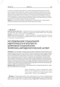 Исследования социальной идентичности в контексте цифровой социологии: теоретико-методологический аспект