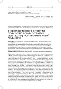 Внешнеполитические ориентиры греческих политических партий (2015-2023 гг.): формирование новой реальности