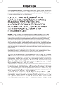 Всегда актуальный Древний Рим: современные междисциплинарные подходы к ретроспективному анализу политики идентичности, проблем власти и социокультурных трансформаций далеких эпох и нашего времени