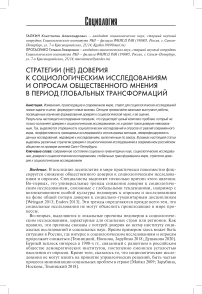 Стратегии (не) доверия к социологическим исследованиям и опросам общественного мнения в период глобальных трансформаций