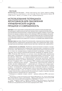 Использование потенциала фронтовиков для обновления управленческих кадров: прошлое и современность