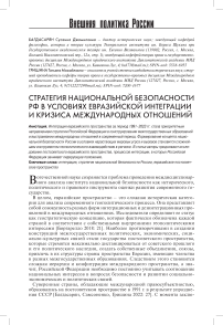 Стратегия национальной безопасности РФ в условиях евразийской интеграции и кризиса международных отношений