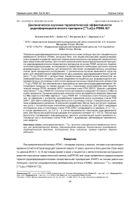 Доклиническое изучение терапевтической эффективности радиофармацевтического препарата [177Lu]Lu-PSMA I&T