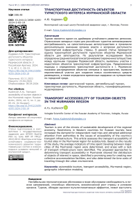 Транспортная доступность объектов туристского интереса Мурманской области