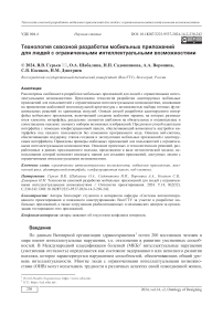 Технология сквозной разработки мобильных приложений для людей с ограниченными интеллектуальными возможностями