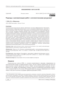 Подходы к автоматизации работ с онтологическими ресурсами