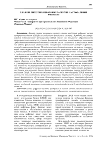 Влияние внедрения цифровых валют ЦБ на глобальные финансы