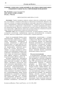 Влияние этических соображений, культурного многообразия и гендерного равенства на современный менеджмент