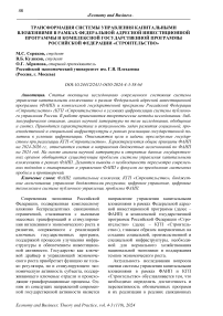 Трансформация системы управления капитальными вложениями в рамках федеральной адресной инвестиционной программы и комплексной государственной программы Российской Федерации «Строительство»