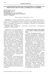 Исследование преимуществ использования краудлендинга как финансового инструмента для инвестора и заемщика