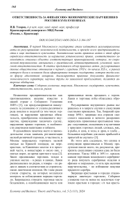 Ответственность за финансово-экономические нарушения в России в XVII-XVIII веках