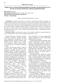 Убийство матерью новорожденного ребенка во время или сразу же после родов: проблема определения времени