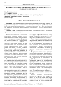 К вопросу об использовании электронных доказательств в гражданском процессе