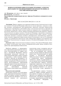 Вопросы оптимизации отдельных правовых аспектов деятельности Уполномоченного по правам человека в Российской Федерации