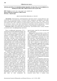 Признаки преступления в виде вымогательства в уголовном законодательстве Советского государства