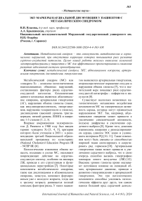 ЭКГ-маркеры кардиальной дисфункции у пациентов с метаболическим синдромом