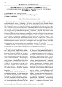 Этноинтегрирующая функция церкви в процессе формирования болгарской государственности (последняя четверть XIX века)