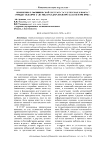 Изменения в политической системе СССР и переход к новому порядку выборов в органы государственной власти в 1985-1991 гг