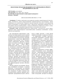 Некоторые проблемы правового регулирования зелёного предпринимательства