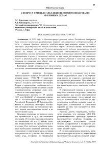 К вопросу о модели апелляционного производства по уголовным делам