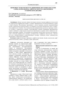 Цифровые технологии и традиционные восточноазиатские узоры, и орнаменты: синтез культур в современном графическом дизайне