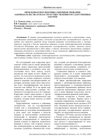 Проблемы и перспективы совершенствования законодательства в области осуществления государственных закупок