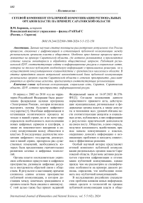 Сетевой компонент публичной коммуникации региональных органов власти: на примере Саратовской области