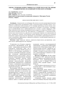 Оценка тревожно-депрессивных расстройств и качества жизни у пациентов после кардиохирургического лечения