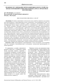 Правовое регулирование перепланировки и переустройства жилых помещений в многоквартирных домах: проблемы и перспективы