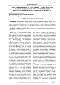 Возбуждение ненависти либо вражды, а равно унижение человеческого достоинства: зарубежный опыт законодательной регламентации ответственности