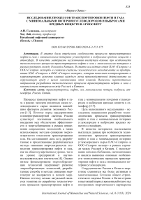 Исследование процессов транспортировки нефти и газа с минимальными потерями углеводородов и выбросами вредных веществ в атмосферу