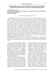 Противодействие теневой экономике в целях обеспечения экономической безопасности Российской Федерации