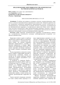 Предупреждение коррупции в России: комплексная научно-практическая модель