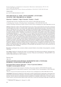 Psychological time and economic attitudes: testing the theoretical model