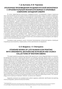 Эталонные произведения поздней русской иконописи с орнаментальным фоном в музейных и храмовых собраниях Западной Сибири