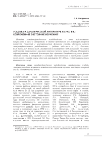 Усадьба и дача в русской литературе XIX–XXI вв.:  современное состояние изучения