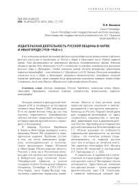 Издательская деятельность русской общины в Нарве и Ивангороде (1920-1940 гг.)