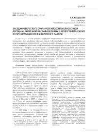 Заседания Круглого стола Российской библиотечной ассоциации по библиографическому и археографическому источниковедению в Свияжске и Казани