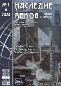 1 (37), 2024 - Наследие веков