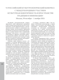 VI Российский культурологический конгресс с международным участием "Культурная идентичность в пространстве традиции и инновации" Москва, 30 октября - 1 ноября 2024