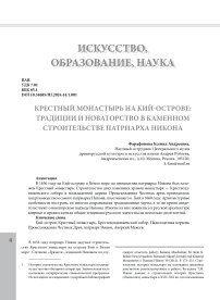 Крестный монастырь на Кий-острове: традиции и новаторство в каменном строительстве патриарха Никона