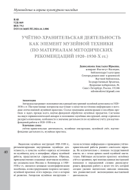 Учётно-хранительская деятельность как элемент музейной техники (по материалам методических рекомендаций 1920-1930-х гг.)