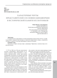 Характерные черты представителей сословия однодворцев в исторической памяти их потомков