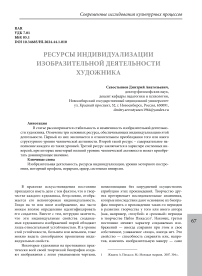 Ресурсы индивидуализации изобразительной деятельности художника