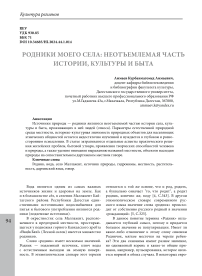 Родники моего села: неотъемлемая часть истории, культуры и быта